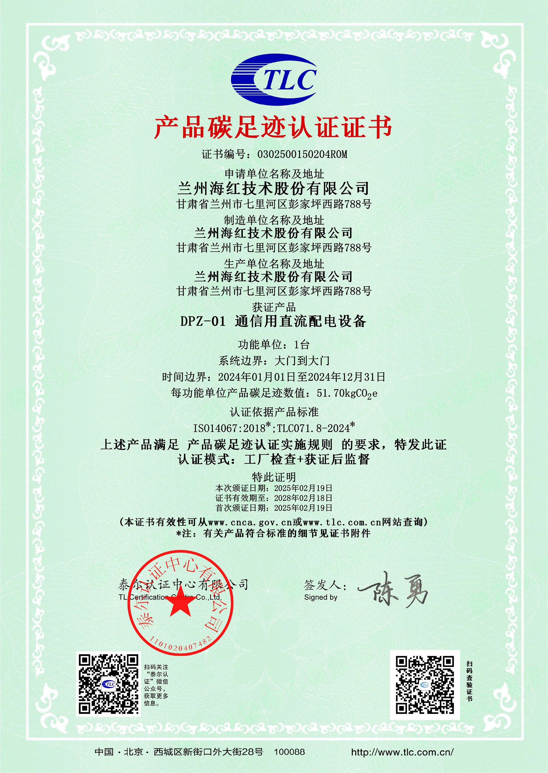 0302500150204R0MDPZ-01 通信用直流配電設(shè)備碳足跡證書(shū)