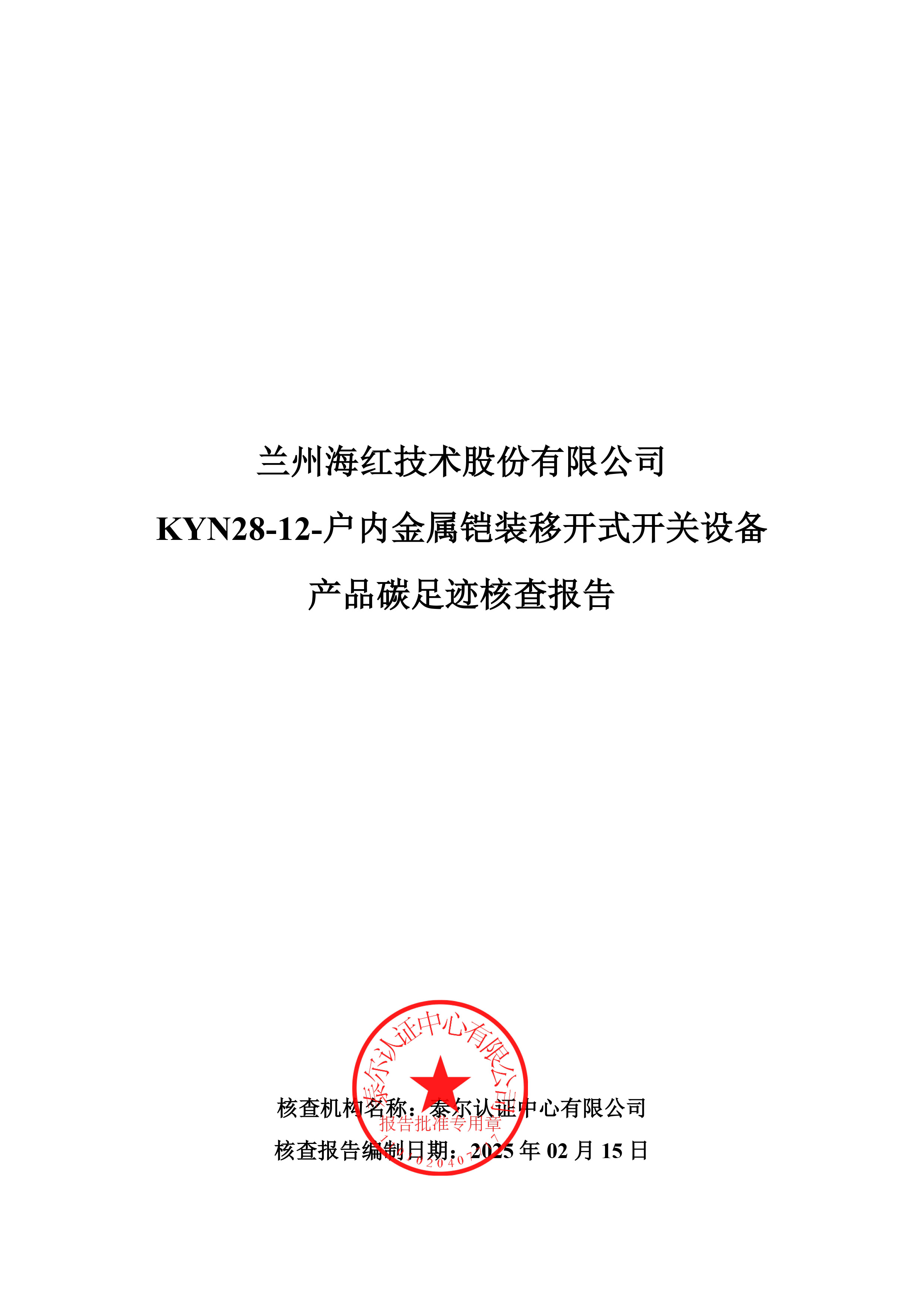 KYN28-12-戶內(nèi)金屬鎧裝移開(kāi)式開(kāi)關(guān)設(shè)備產(chǎn)品碳足跡核查報(bào)告-1