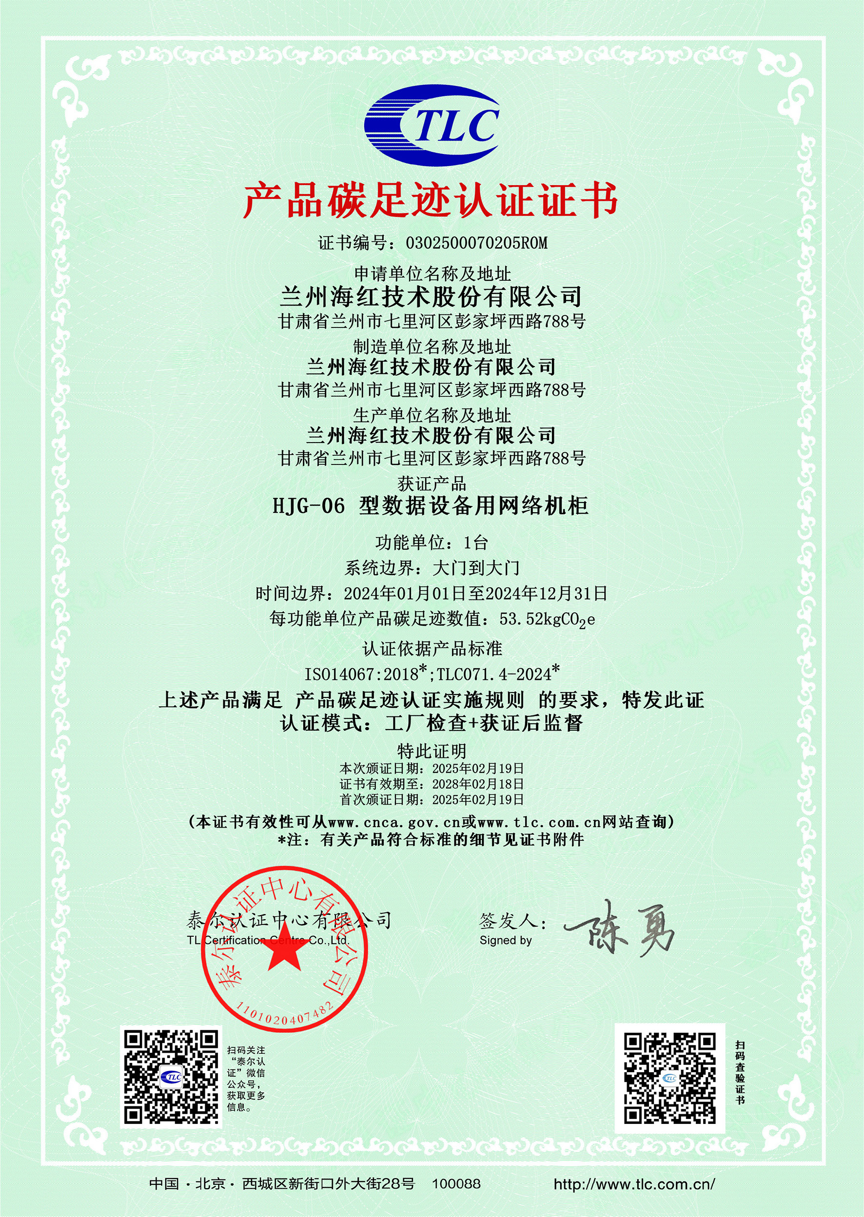 0302500070205R0MHJG-06 型數(shù)據(jù)設(shè)備用網(wǎng)絡(luò)機(jī)柜碳足跡證書(shū)