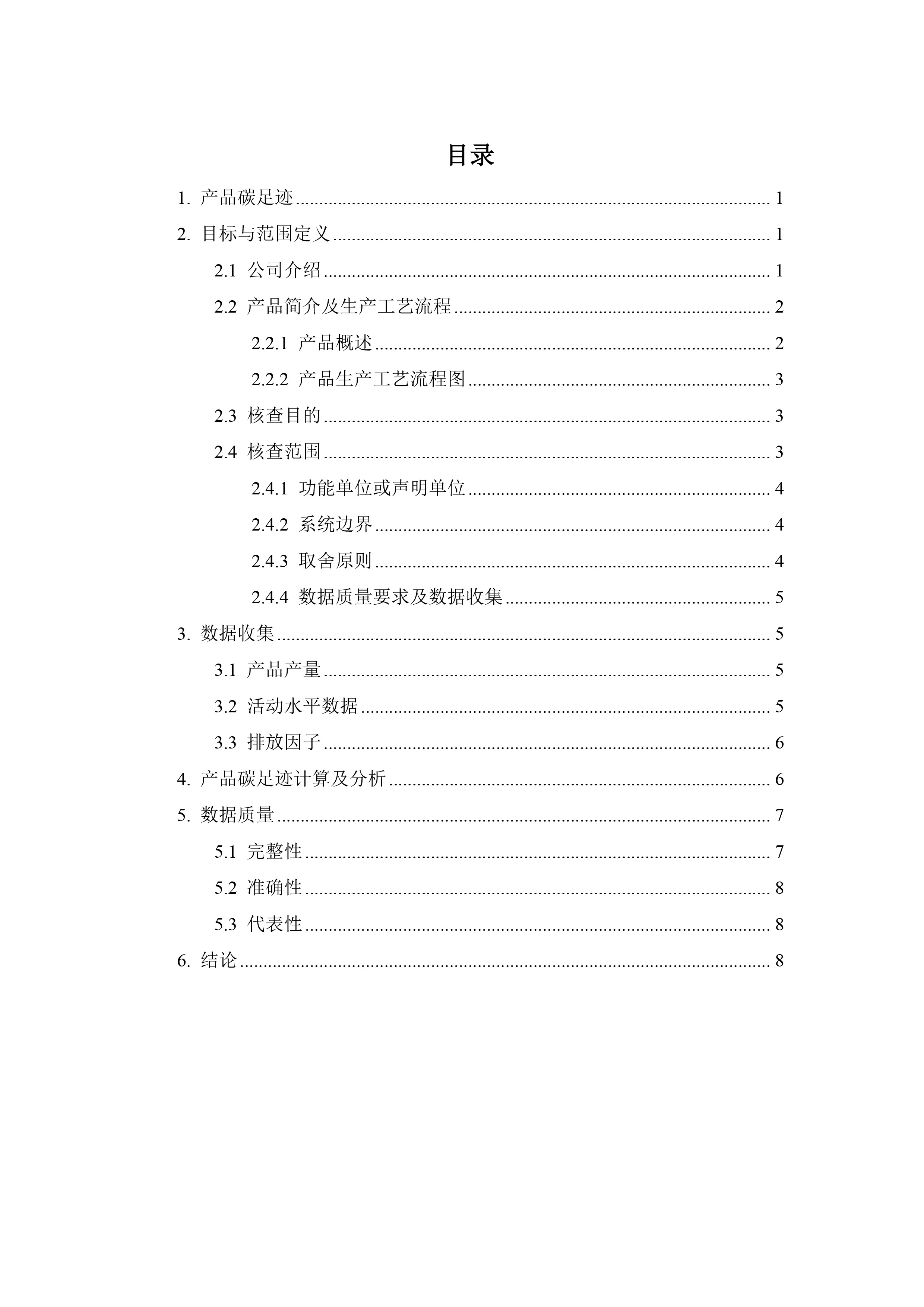 海紅技術(shù)-產(chǎn)品碳足跡核查報(bào)告-低壓交流配電箱-3